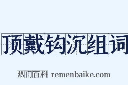 顶戴钩沉组词是什么意思的图片
